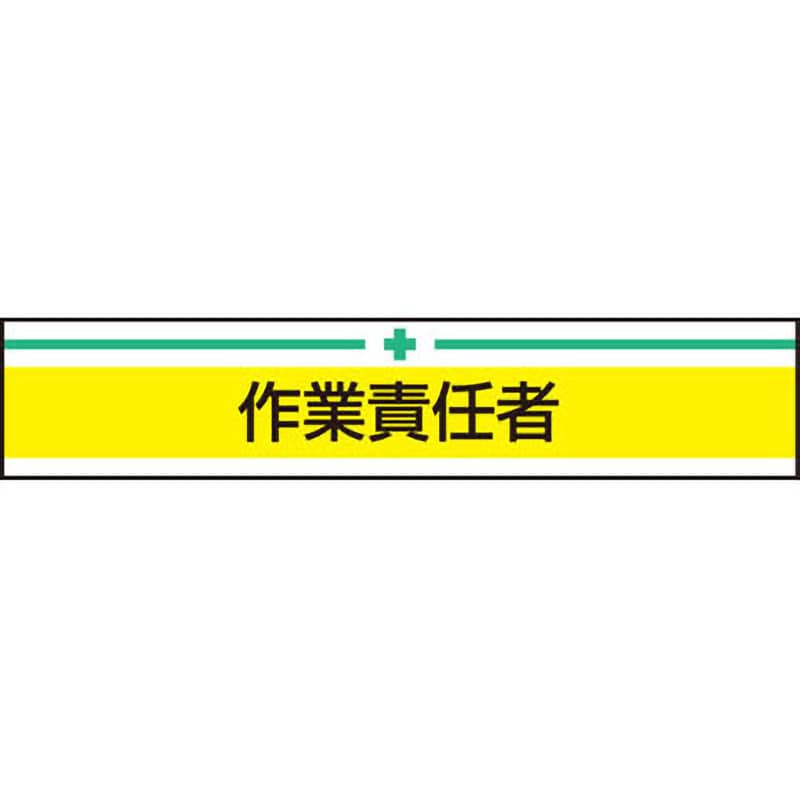 No.65-015 新案型腕章 1枚 東洋物産工業(旧トーヨーセフティー) 【通販モノタロウ】