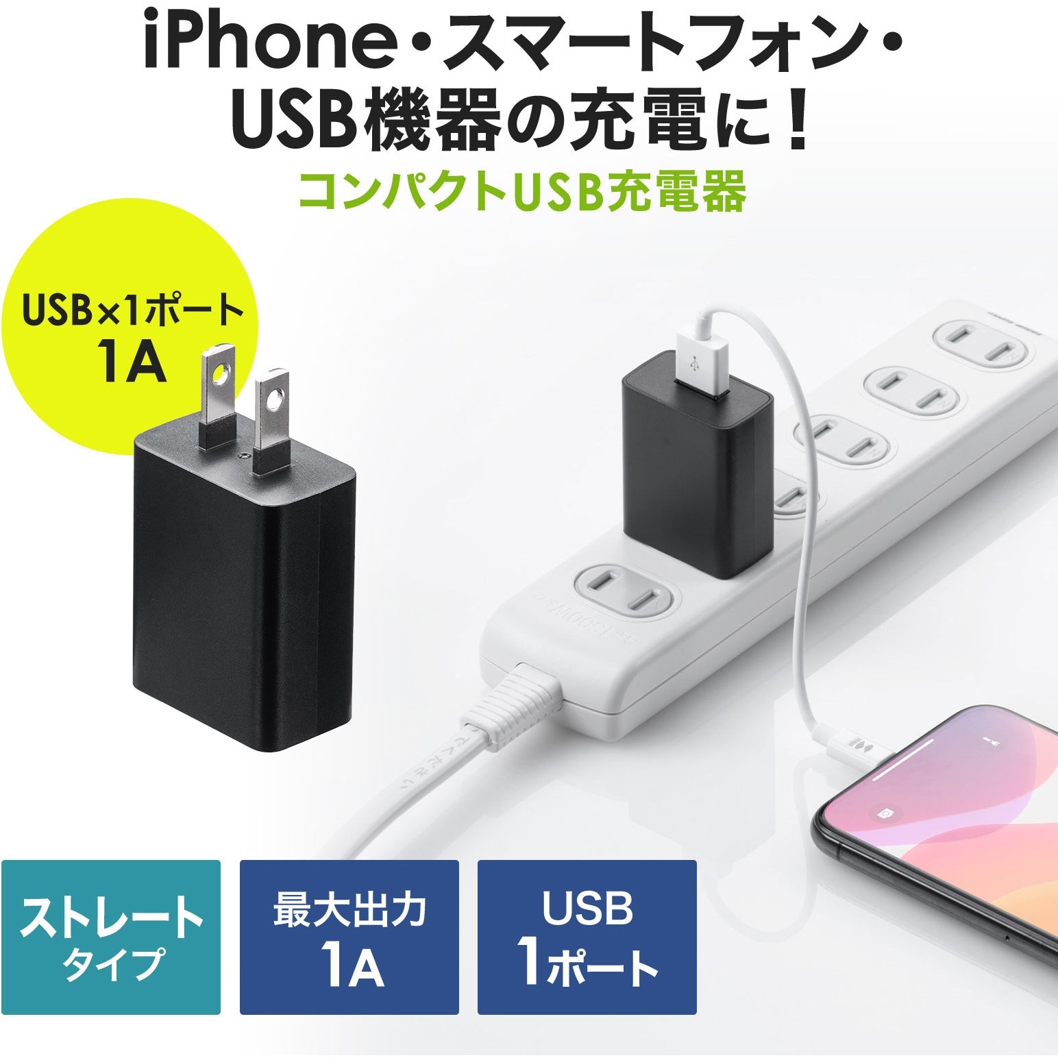 ACA-IP86BK USB充電器 1個 サンワサプライ 【通販モノタロウ】