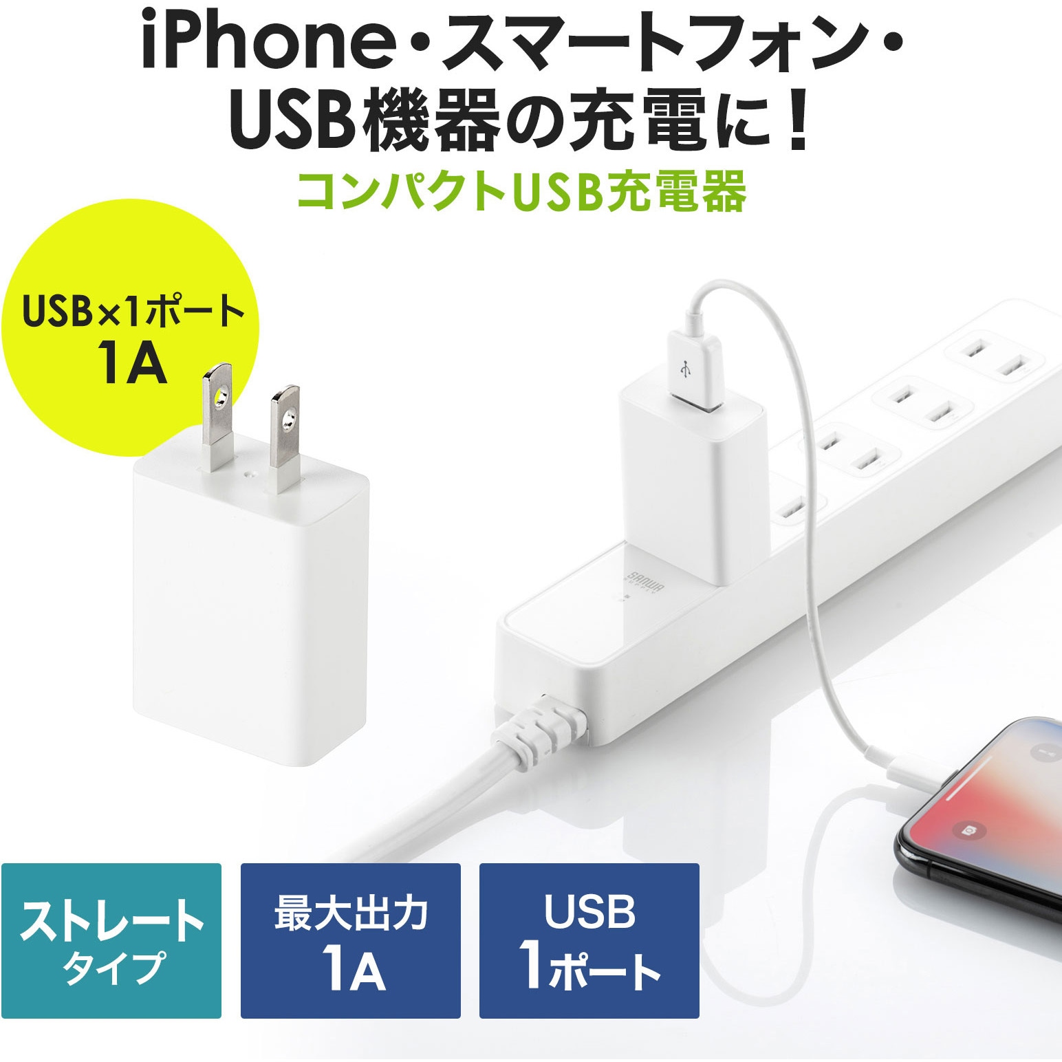 ACA-IP86W USB充電器 1個 サンワサプライ 【通販モノタロウ】