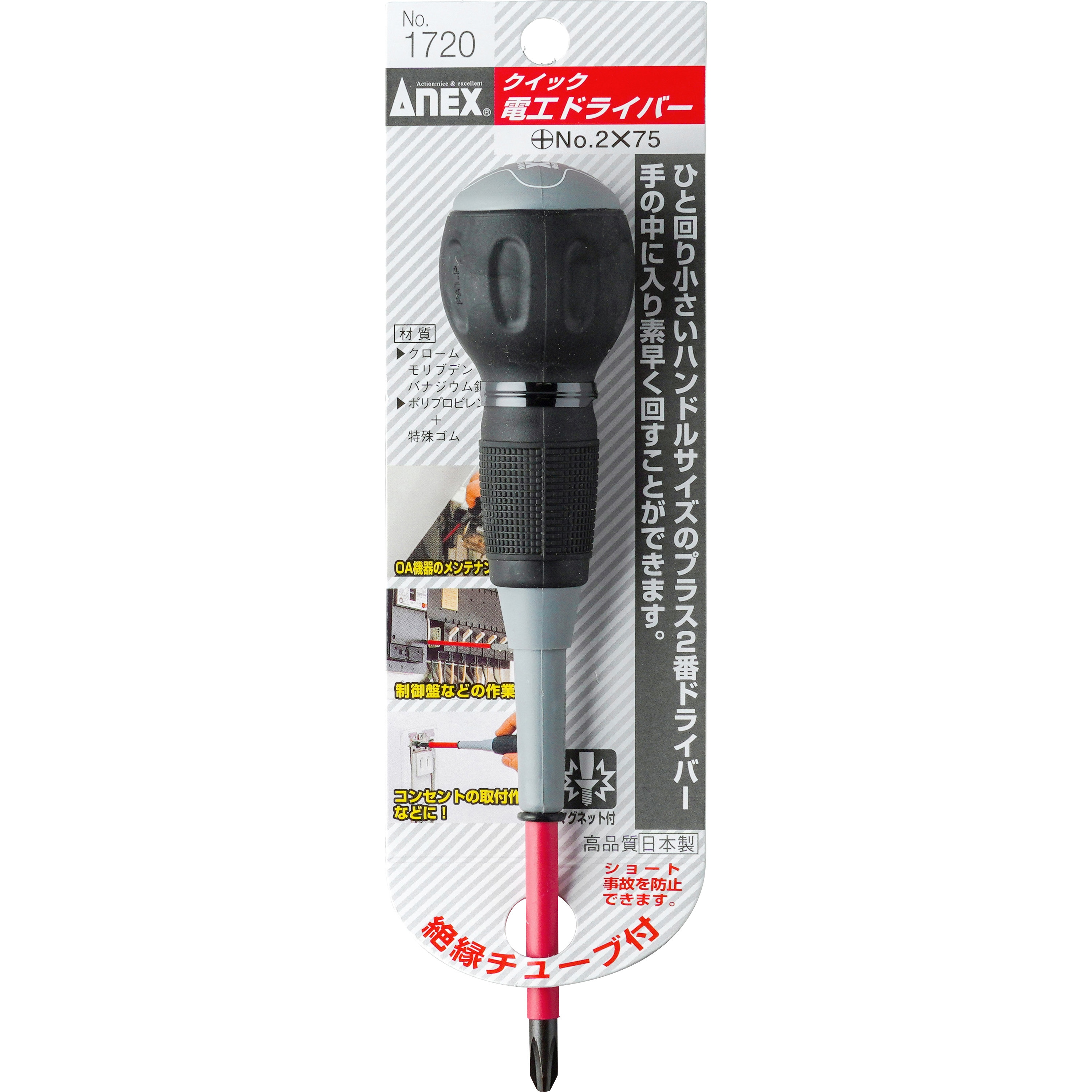 1720-2-75 クイック電工ドライバー ANEX 刃先マグネットあり 1720-2-75 クイック電工ドライバー ANEX 刃先マグネットあり