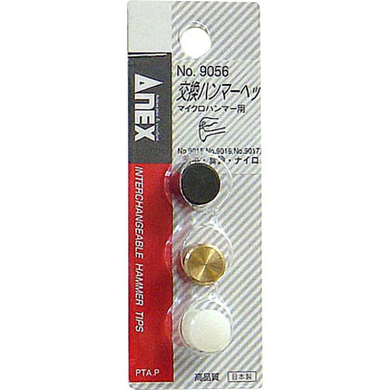 9056 交換ハンマーヘッド ANEX 頭径12mm 【通販モノタロウ】