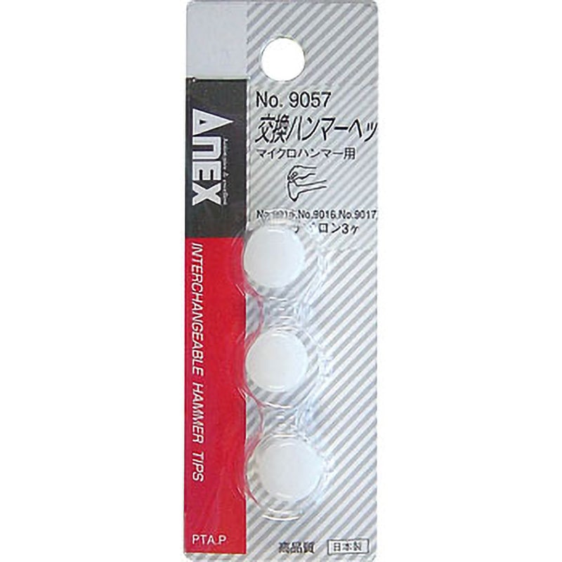 9057 交換ハンマーヘッド ANEX 頭径12mm - 【通販モノタロウ】