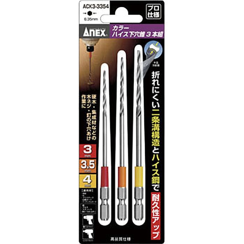 ACK3-3354 カラーハイス下穴錐 ANEX 電気ドリル用 六角軸6.35mmタイプ