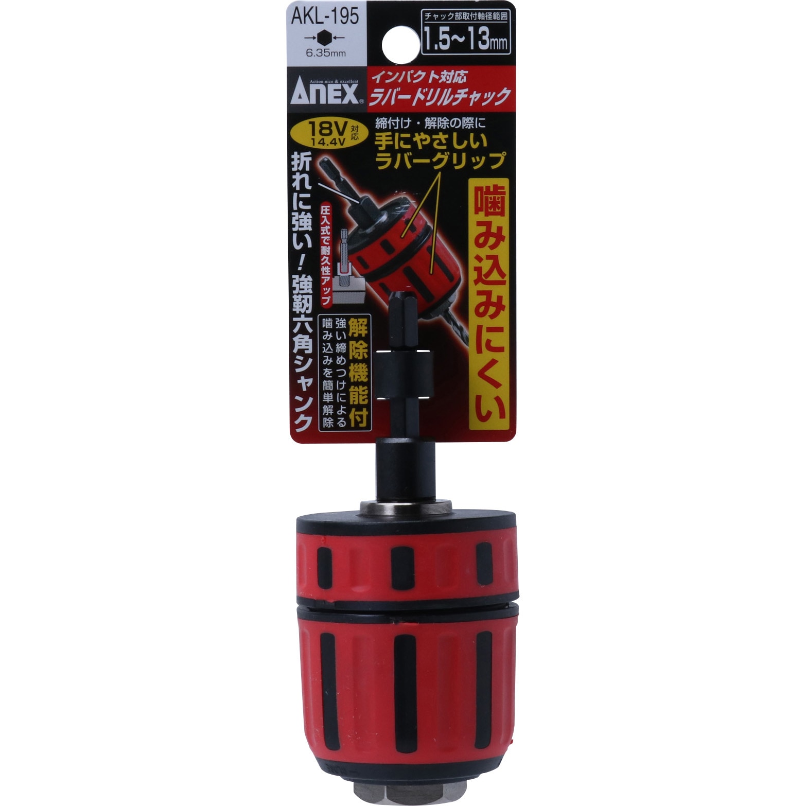AKL-195 インパクト対応ラバードリルチャック 1セット ANEX 【通販