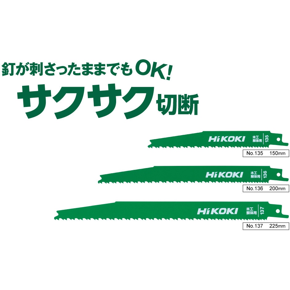 0037-8017 セーバーソーブレード 木工解体用 HiKOKI(旧日立工機) SKH52製 全長200mm 1パック(2枚) 0037-8017  - 【通販モノタロウ】