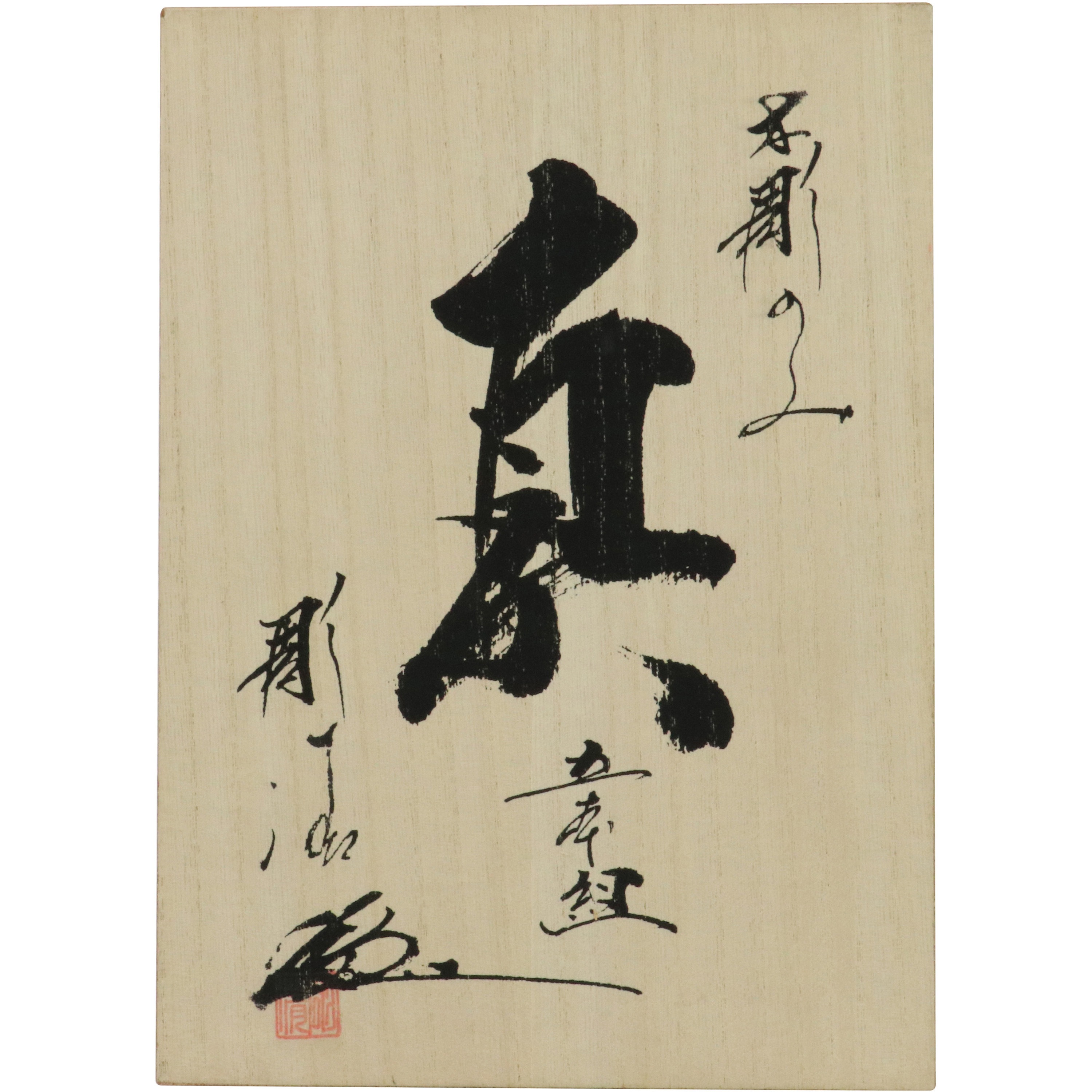 真 5本組 河清 叩木彫のみ 1セット(5本) 与板利器工業 【通販モノタロウ】