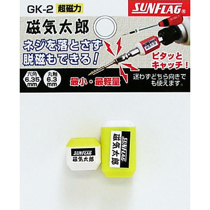 GK-2 磁気太郎 1セット サンフラッグ(旧:新亀製作所) 【通販