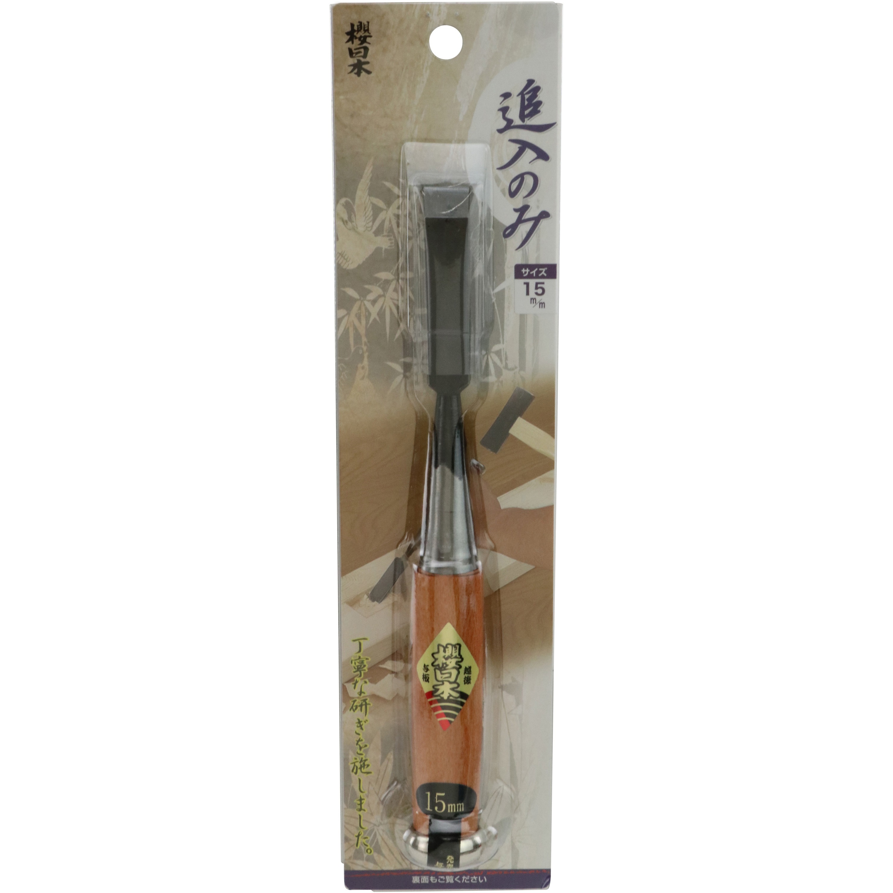 15mm 桜日本 追い入れのみ 与板利器工業 刃幅15mm 【通販モノタロウ】
