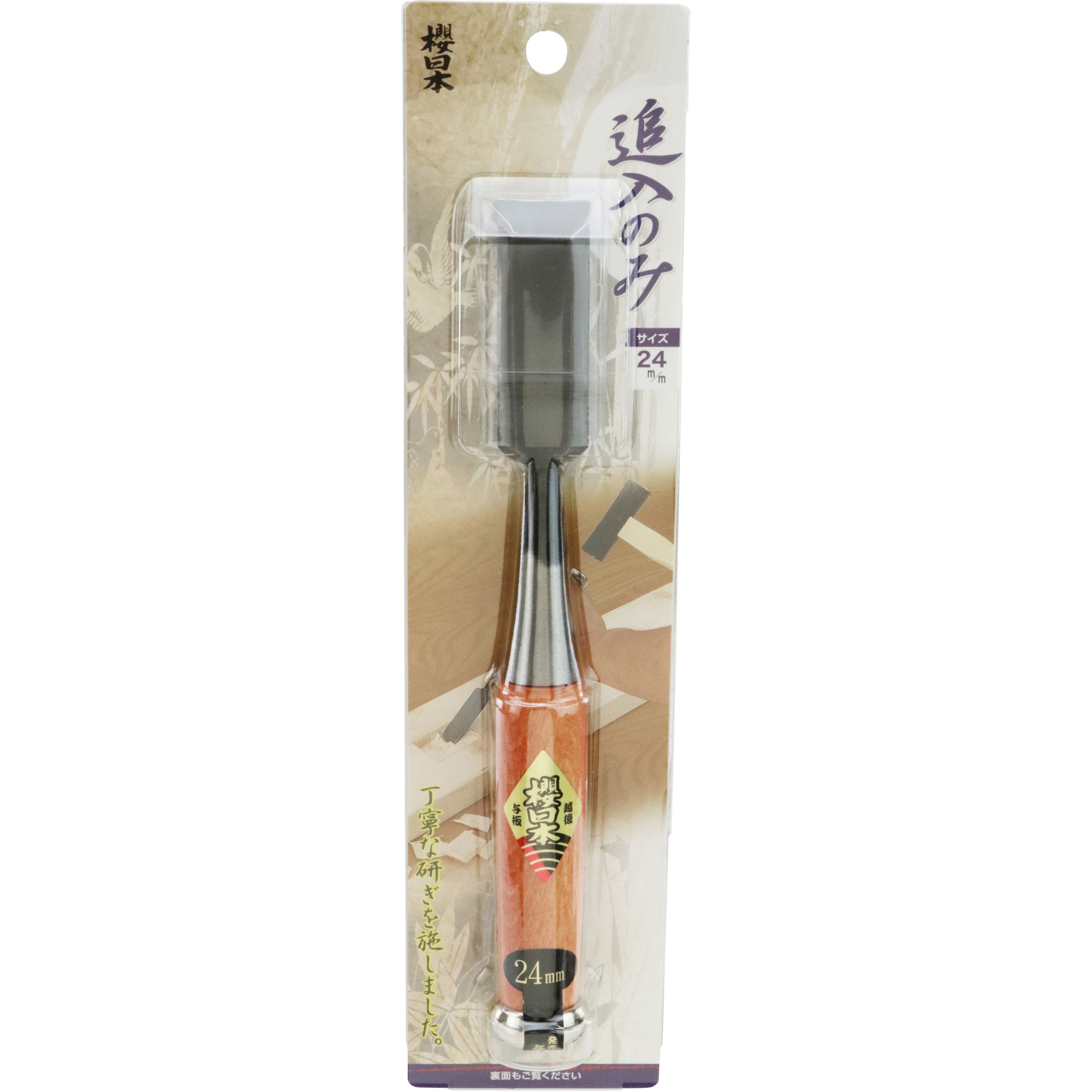 24mm 桜日本 追い入れのみ 与板利器工業 刃幅24mm 【通販モノタロウ】
