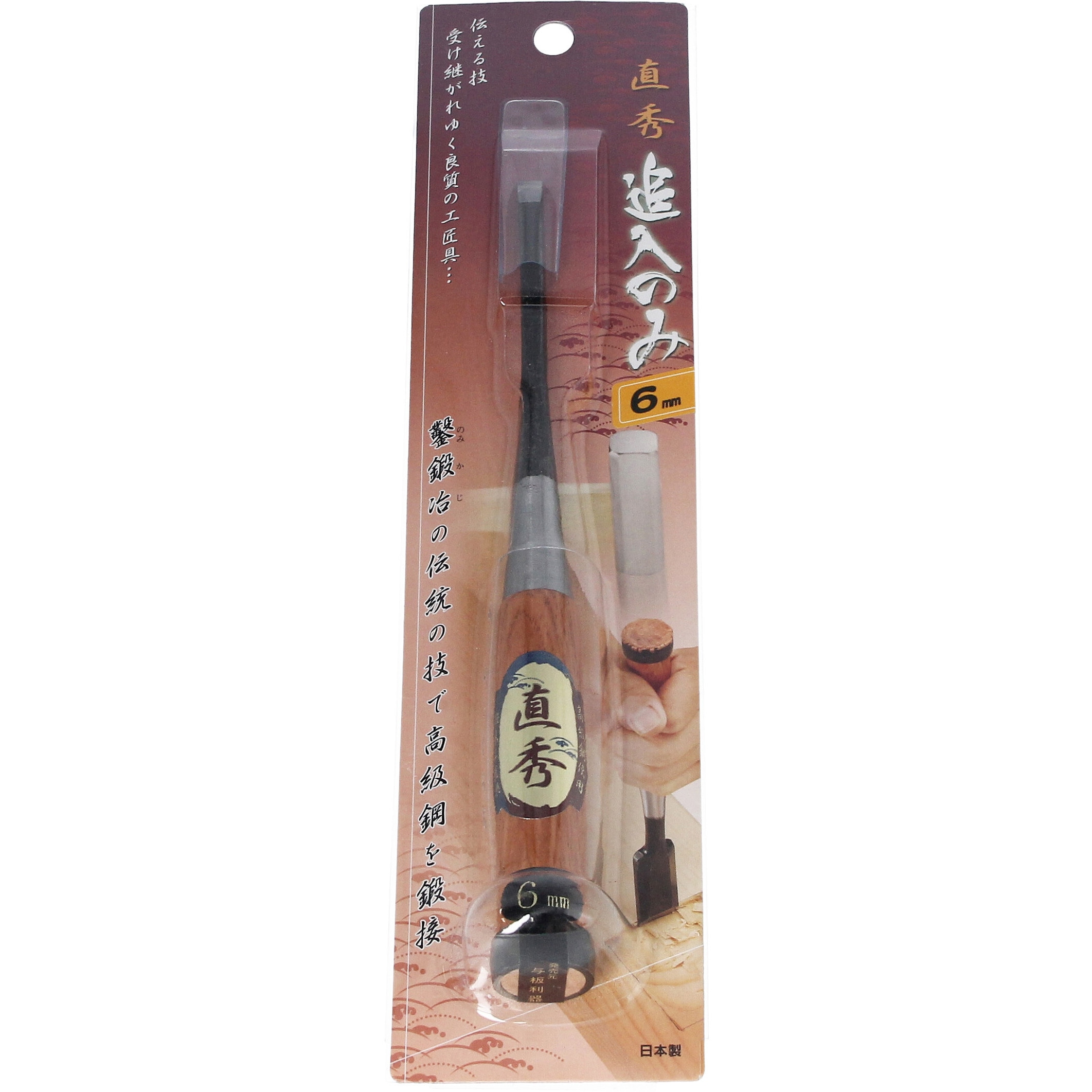 6mm 直秀 追い入れのみ 与板利器工業 刃幅6mm - 【通販モノタロウ】