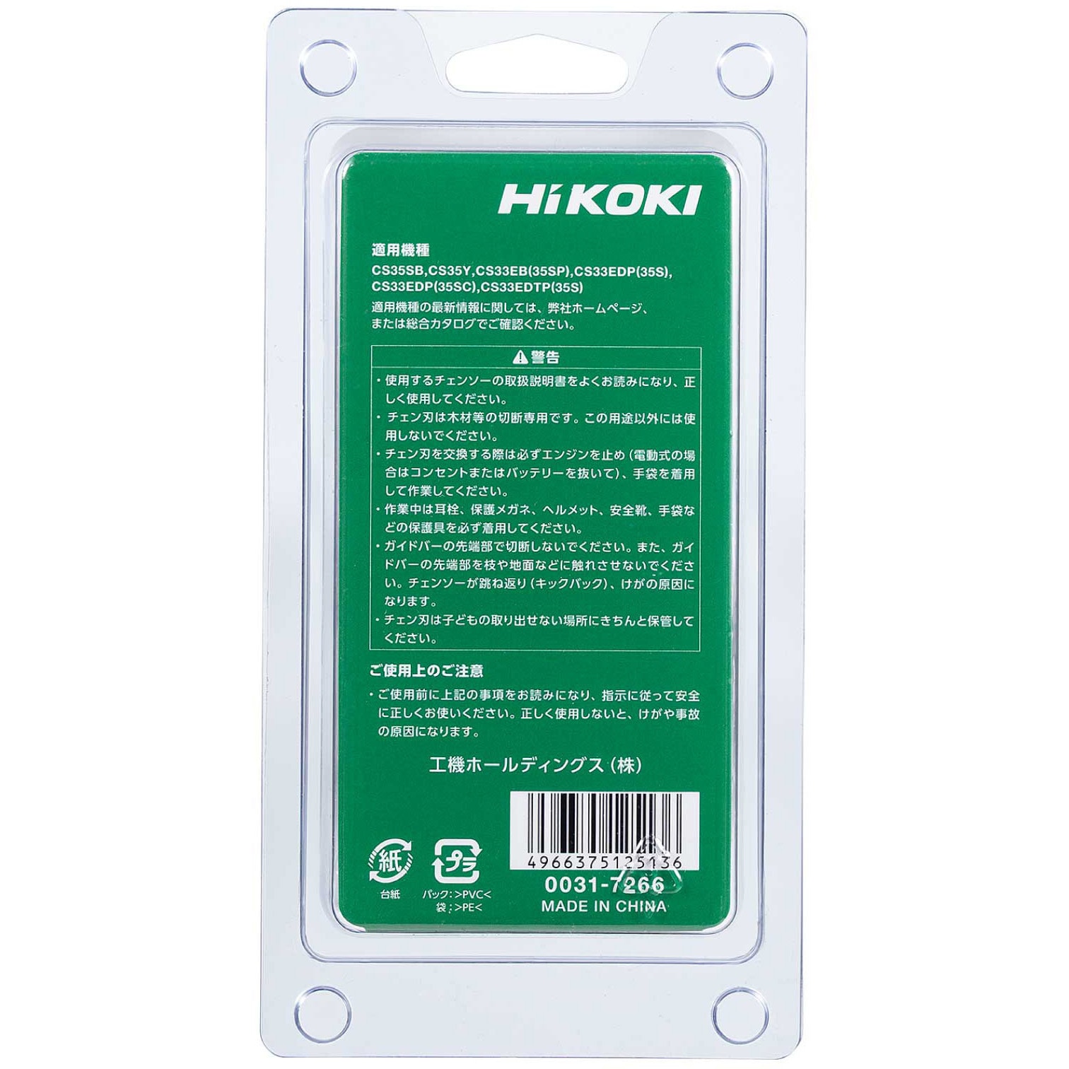 0031-7266 ソーチェーン HiKOKI(ハイコーキ) チェーン形式91PX(91VG