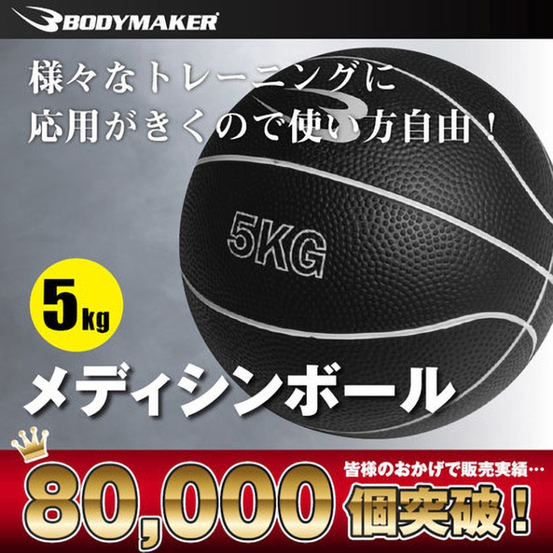 MBG25 メディシンボール BODYMAKER ブラック色 サイズ5kg直径