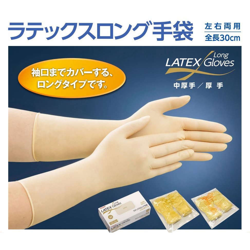 LTX-PF912-XS ラテックス手袋 ラテックスロング手袋(厚手・左右両用