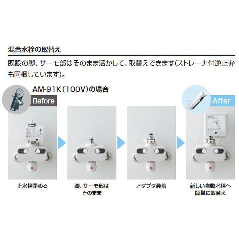 AM-300TV1-AT 取替用自動水栓 リフレッシュオートマージュA LIXIL(INAX) 電源式 洗面所用 AC100V 混合栓 AM- 300TV1-AT - 【通販モノタロウ】