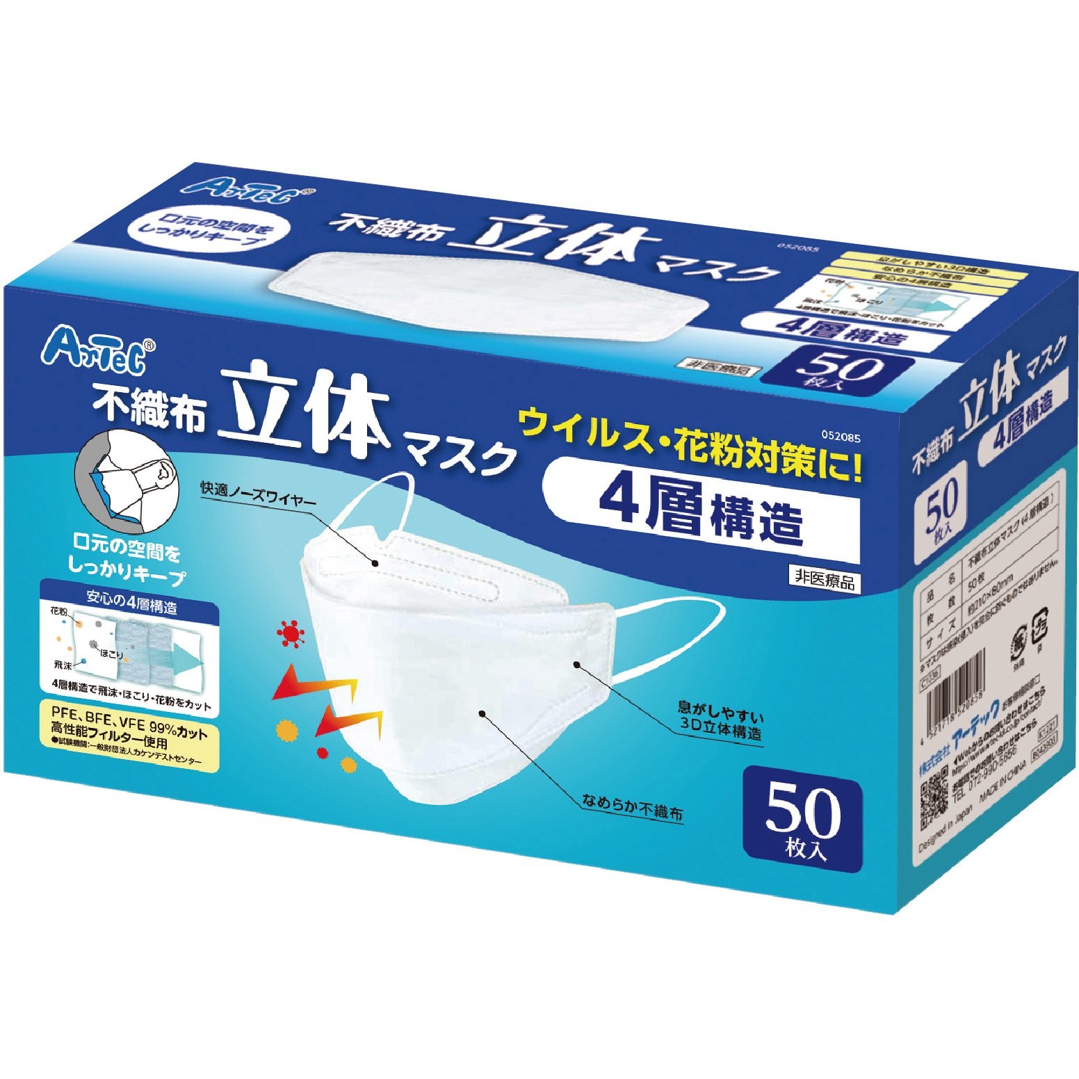 52085 立体不織布マスク(四層構造)(50枚入) 1箱(50枚) アーテック[学校