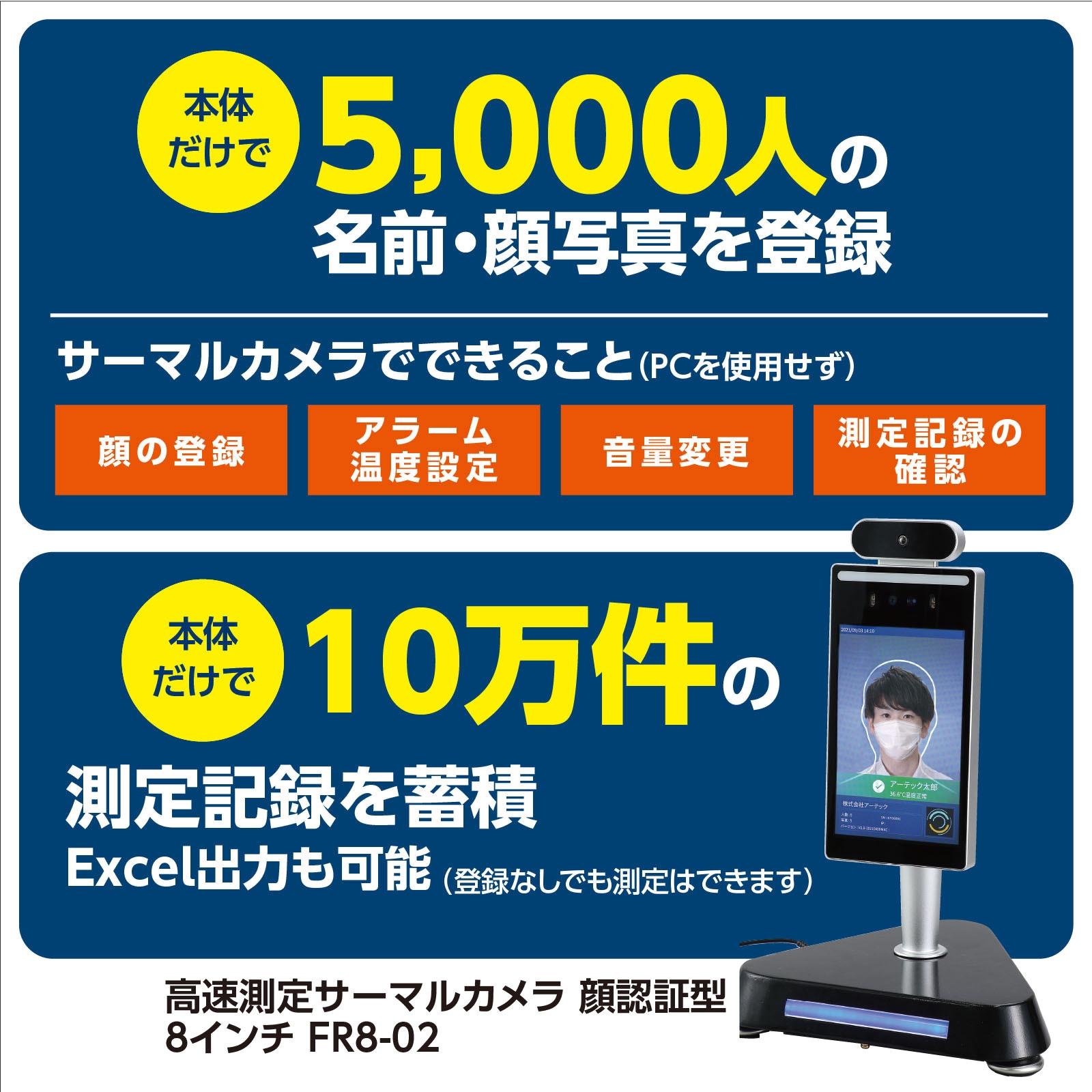 52062 高速測定サーマルカメラ 顔認証型8インチ FR8-02 1個 アーテック