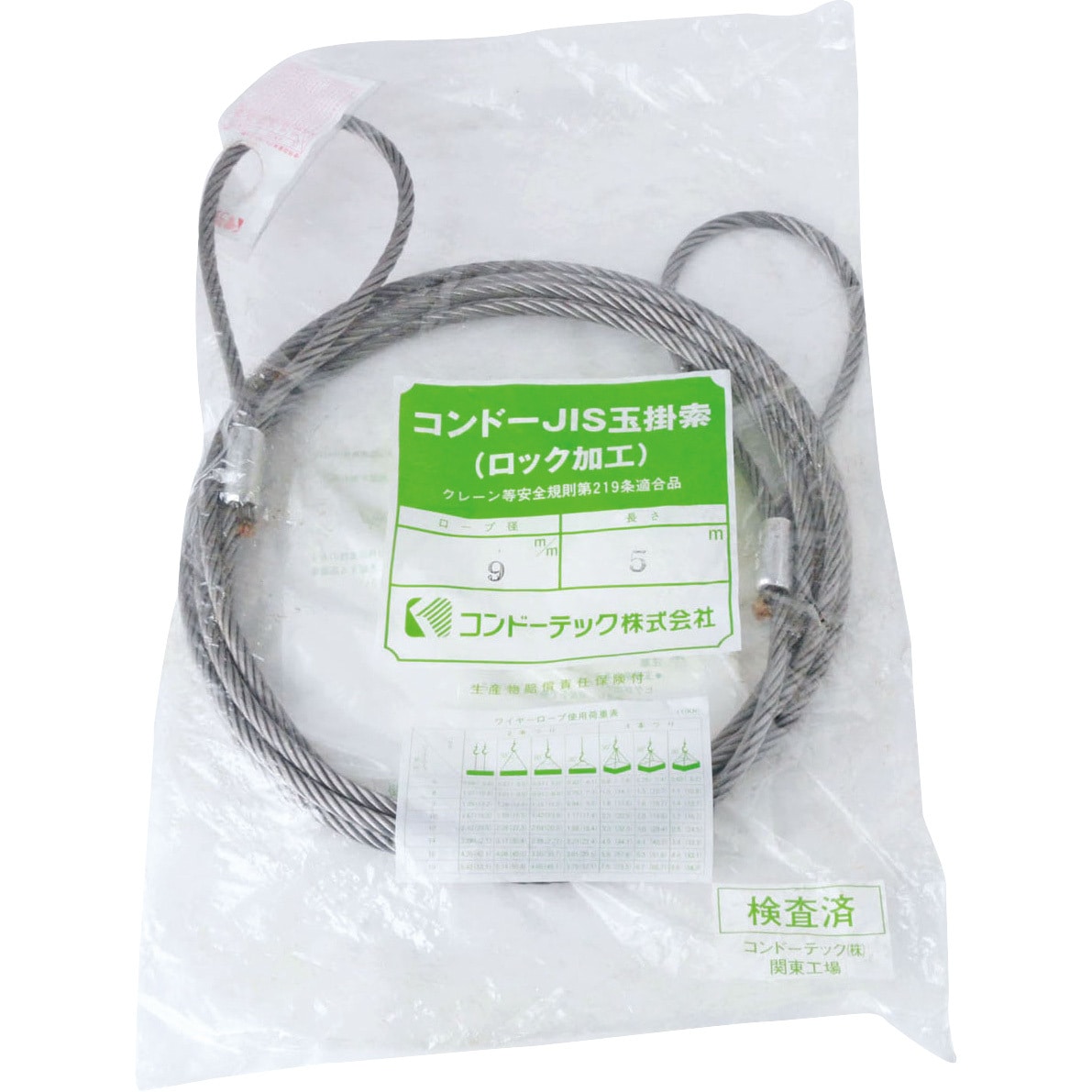 9×5M JISロック止玉掛ワイヤ(6×24)O/O 袋入り コンドーテック 荷重13.3