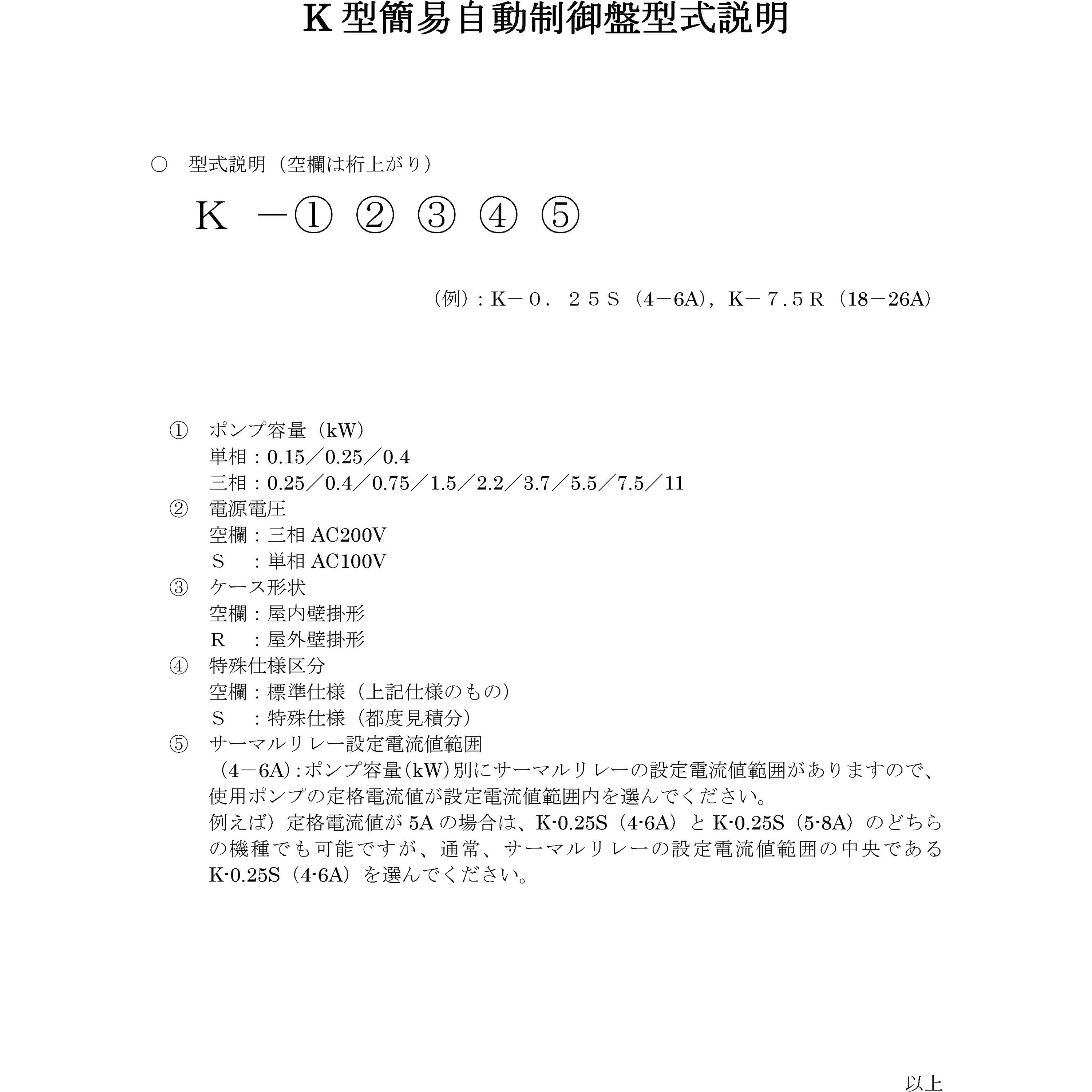 K-0.25SR(5-8A) 簡易自動制御盤 K型(単相100V用) 1台 鶴見製作所