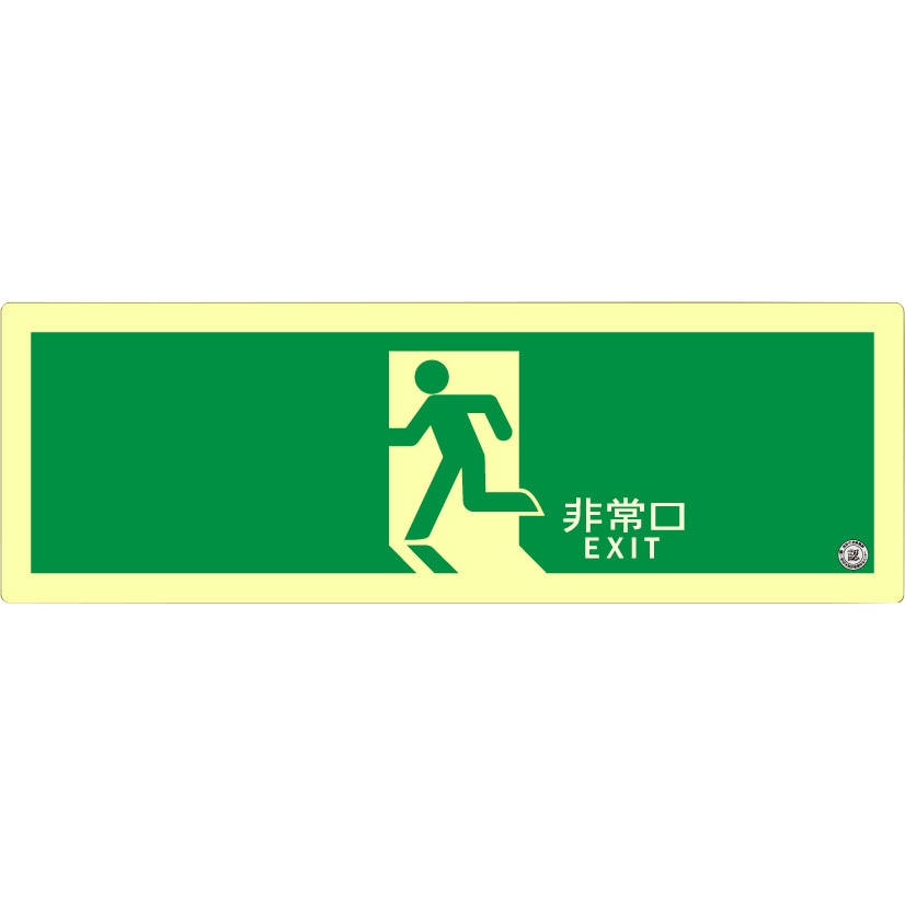 PSN804 標識 避難誘導 高輝度蓄光式 消防認定品 モノタロウ シール
