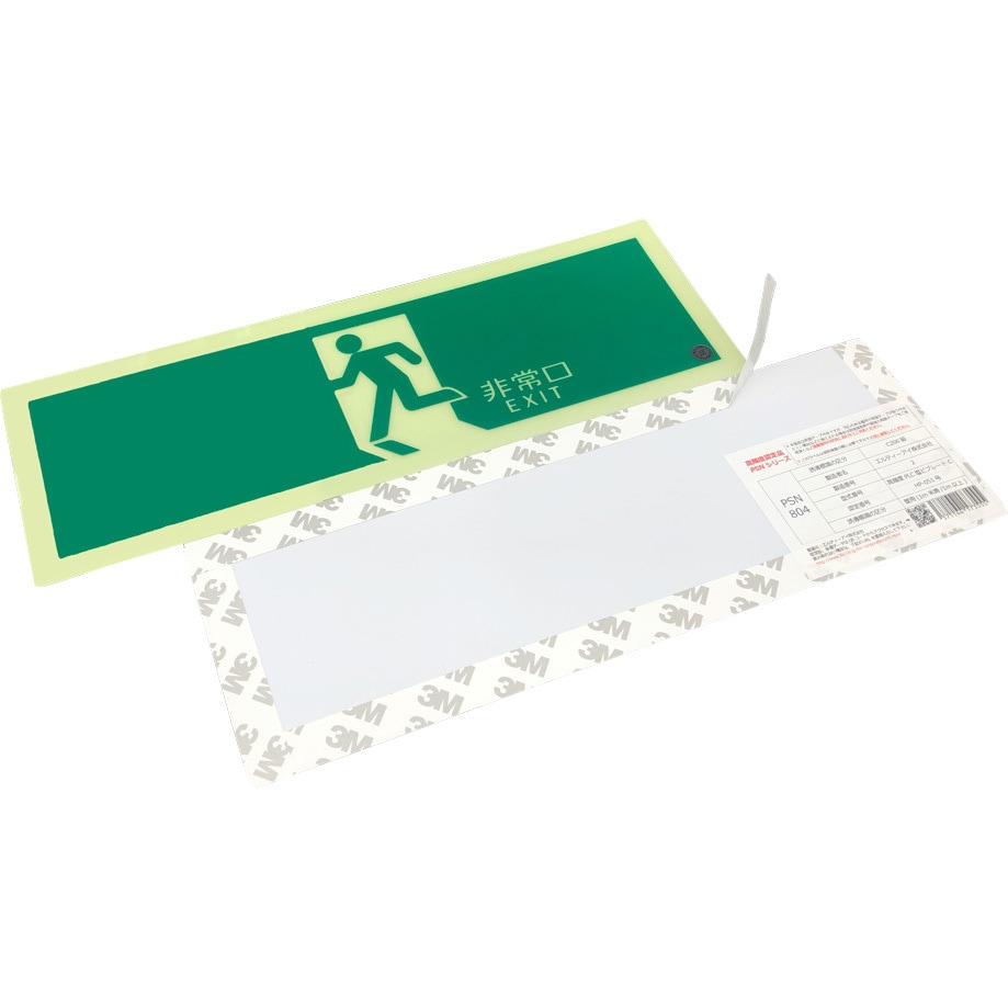 PSN804 標識 避難誘導 高輝度蓄光式 消防認定品 モノタロウ シール