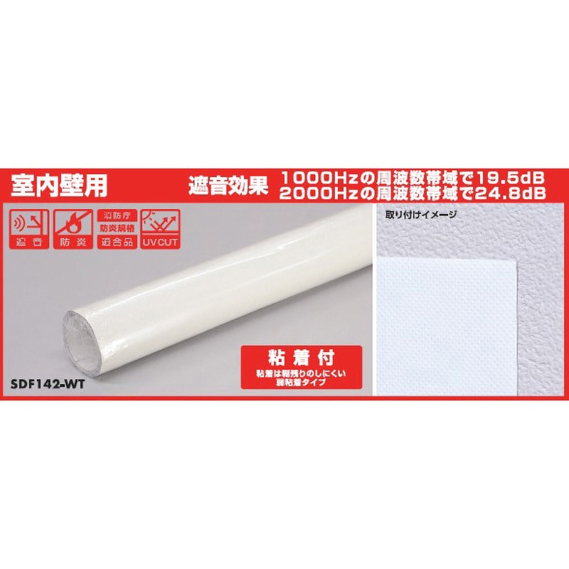 SDF142-WT 防音シート 光 寸法920×2000mm 1本 SDF142-WT 16,980円
