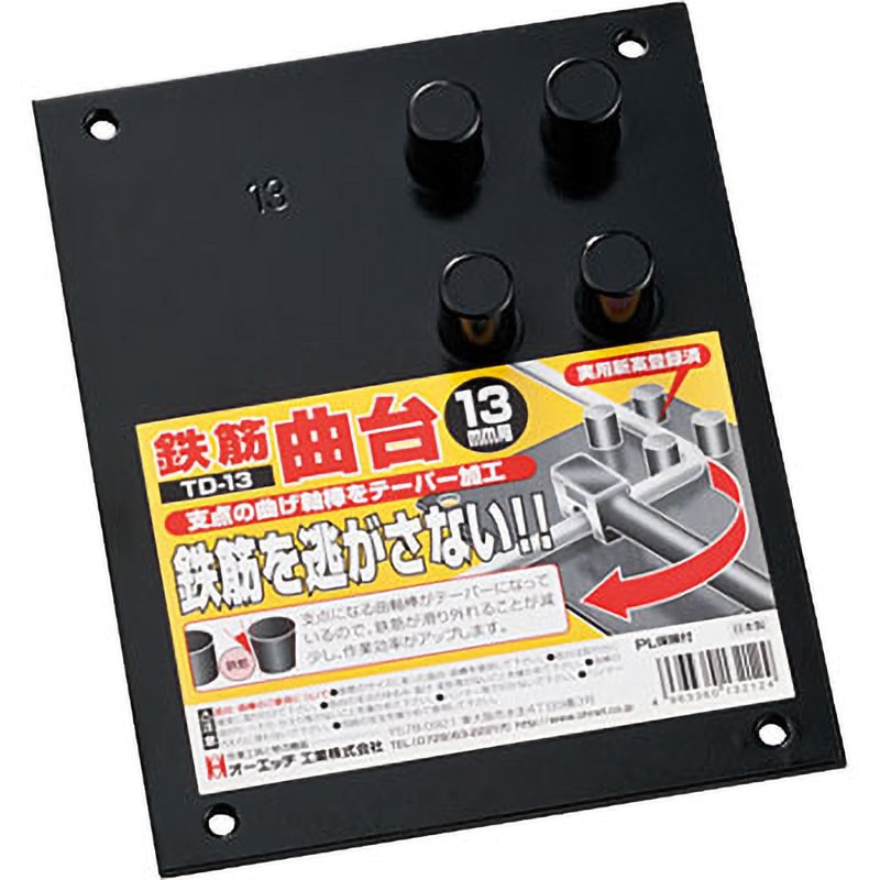 TD-13 鉄筋曲 台・ハンドル オーエッチ工業 呼称13mm 【通販モノタロウ】