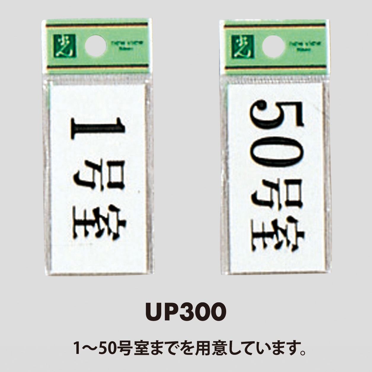 さら様 UP300-21 プレート UP300 35×70×2 号室 光 アクリル 表示内容21号室