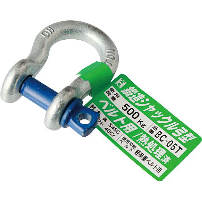 BC-05T 鍛造シャックル弓型 オーエッチ工業 ユニクロメッキ