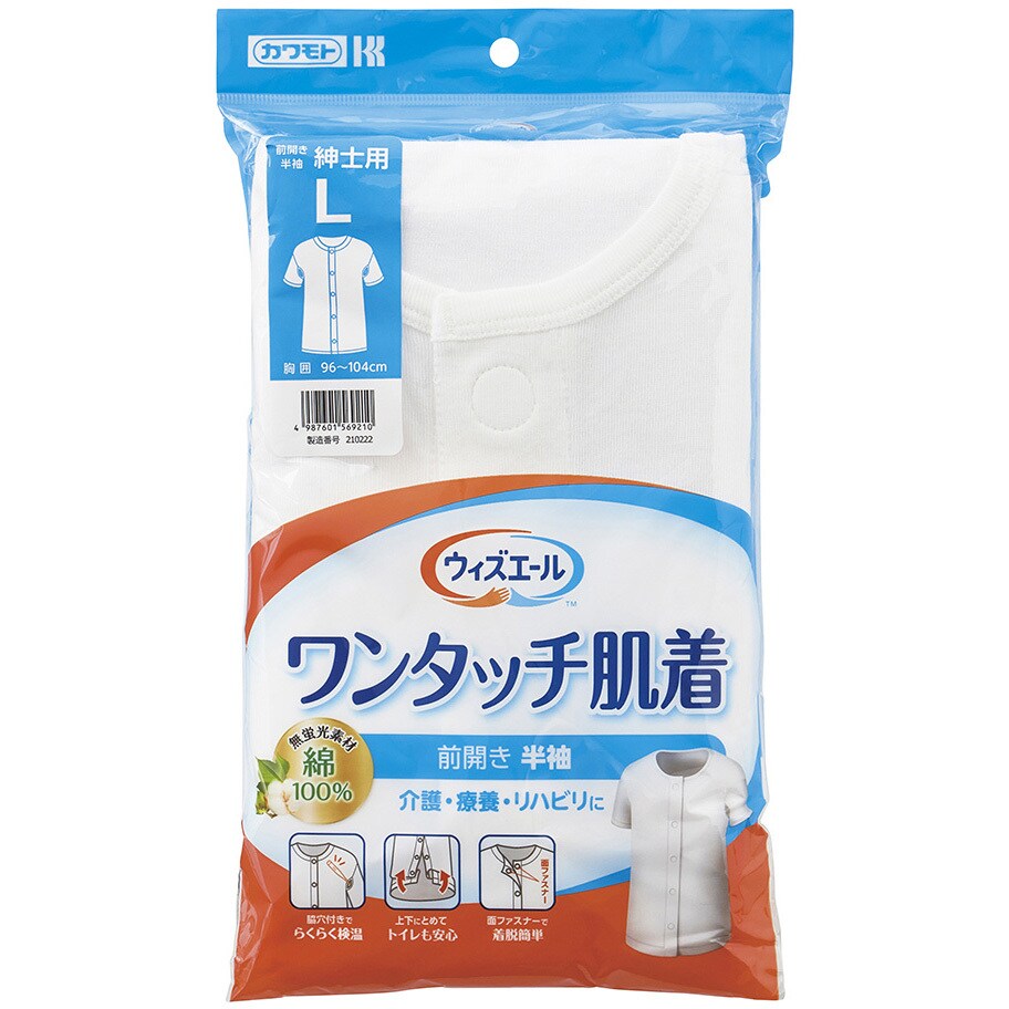 039-122010-00 ウィズエール ワンタッチ肌着 半袖 紳士用 1個 カワモト 【通販サイトMonotaRO】