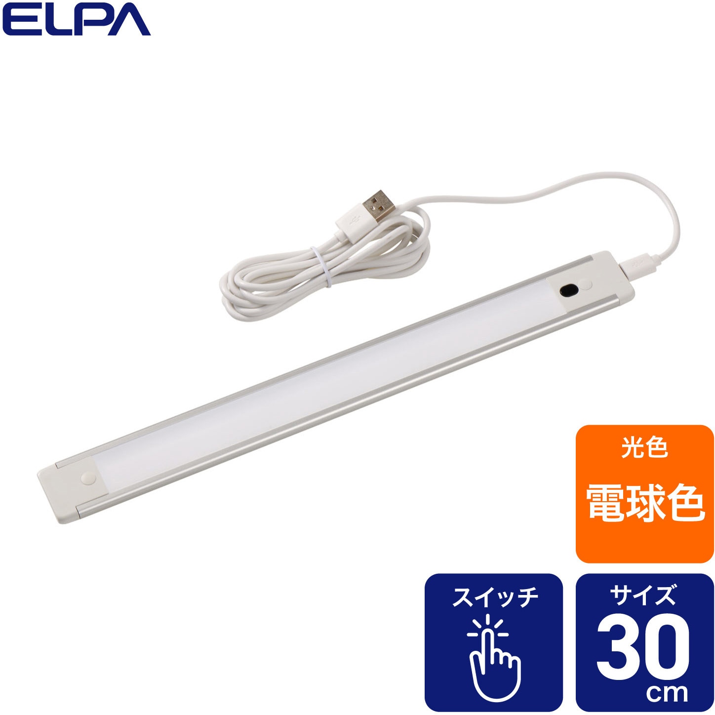 ALT-USB2030PS(L) LEDバーライト 多目的灯 USB電源 30cm スイッチ点灯 取付用マグネット付き ELPA LED(電球色相当)  全光束260(明るさ100%点灯時)Lm - 【通販モノタロウ】