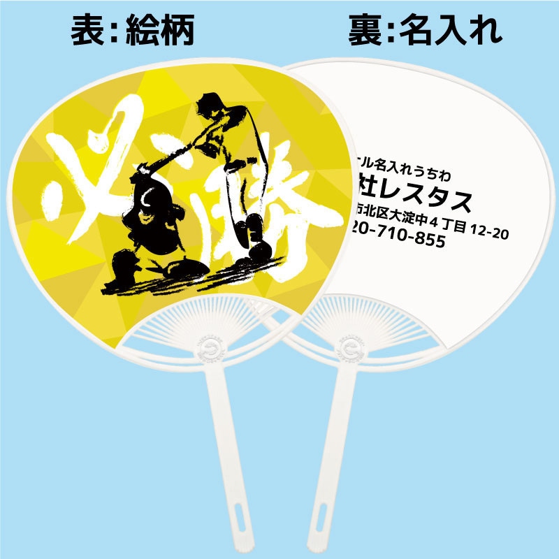 名入れ】簡単オーダー 名入れうちわ白骨・応援、スポーツ 1セット(100