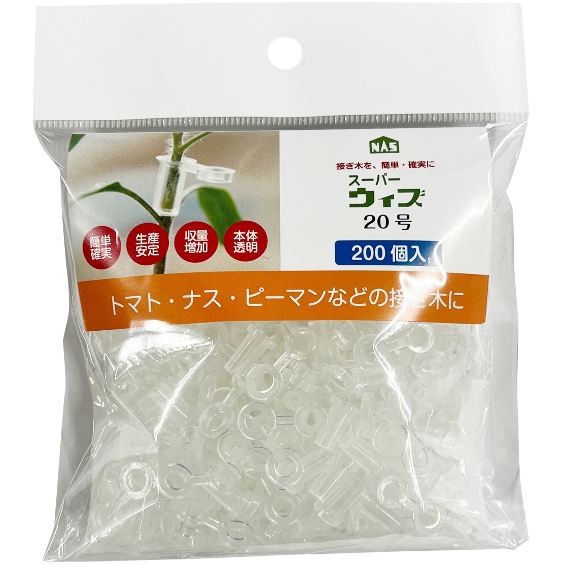 接ぎ木クリップ スーパーウィズ 1袋(200個) ナスニックス 【通販