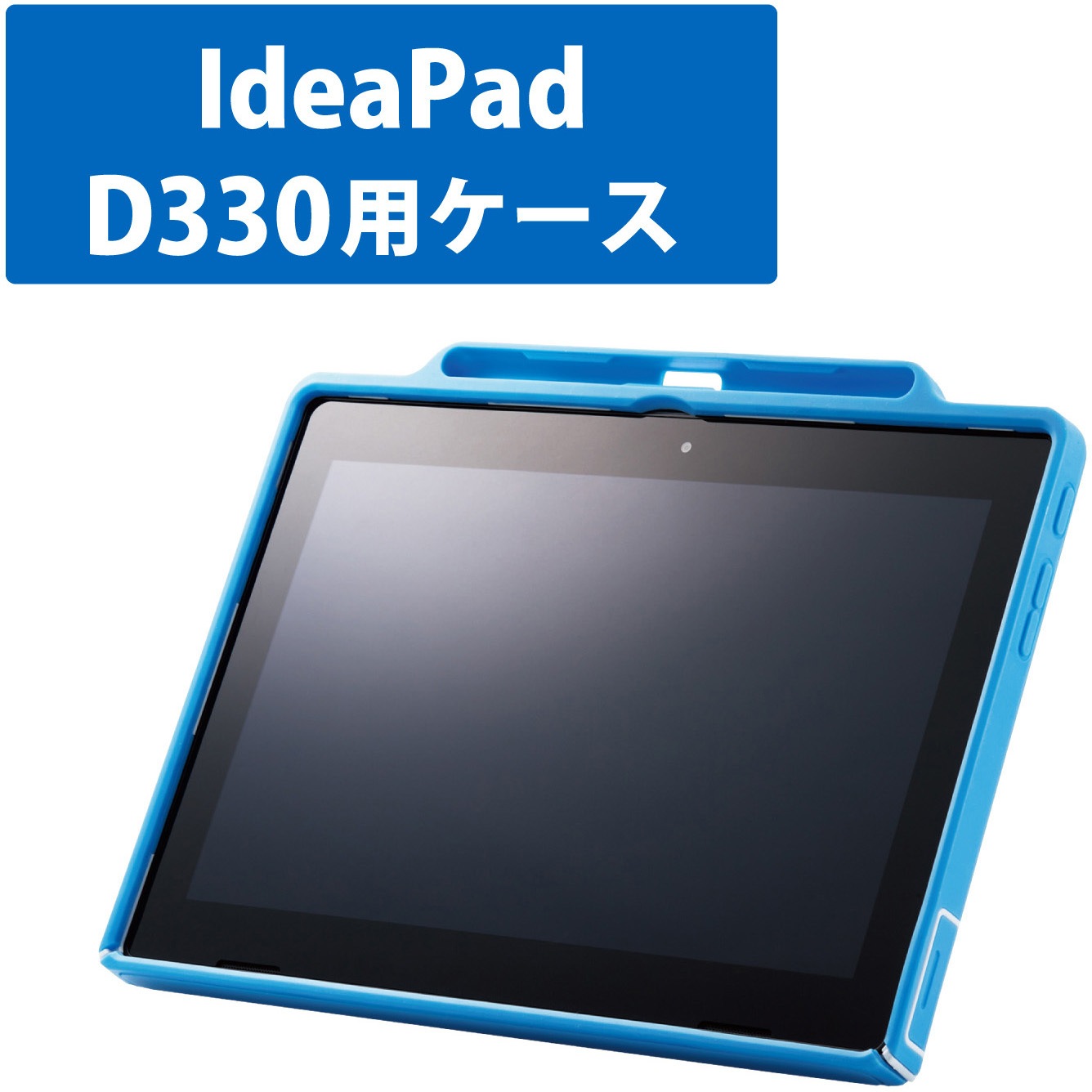 TB-WDLV01SCHVBU IdeaPad D330 ケース 耐衝撃 ショルダーベルト ハンドベルト付 スタンド タッチペンホルダー付 1個 エレコム 【通販モノタロウ】