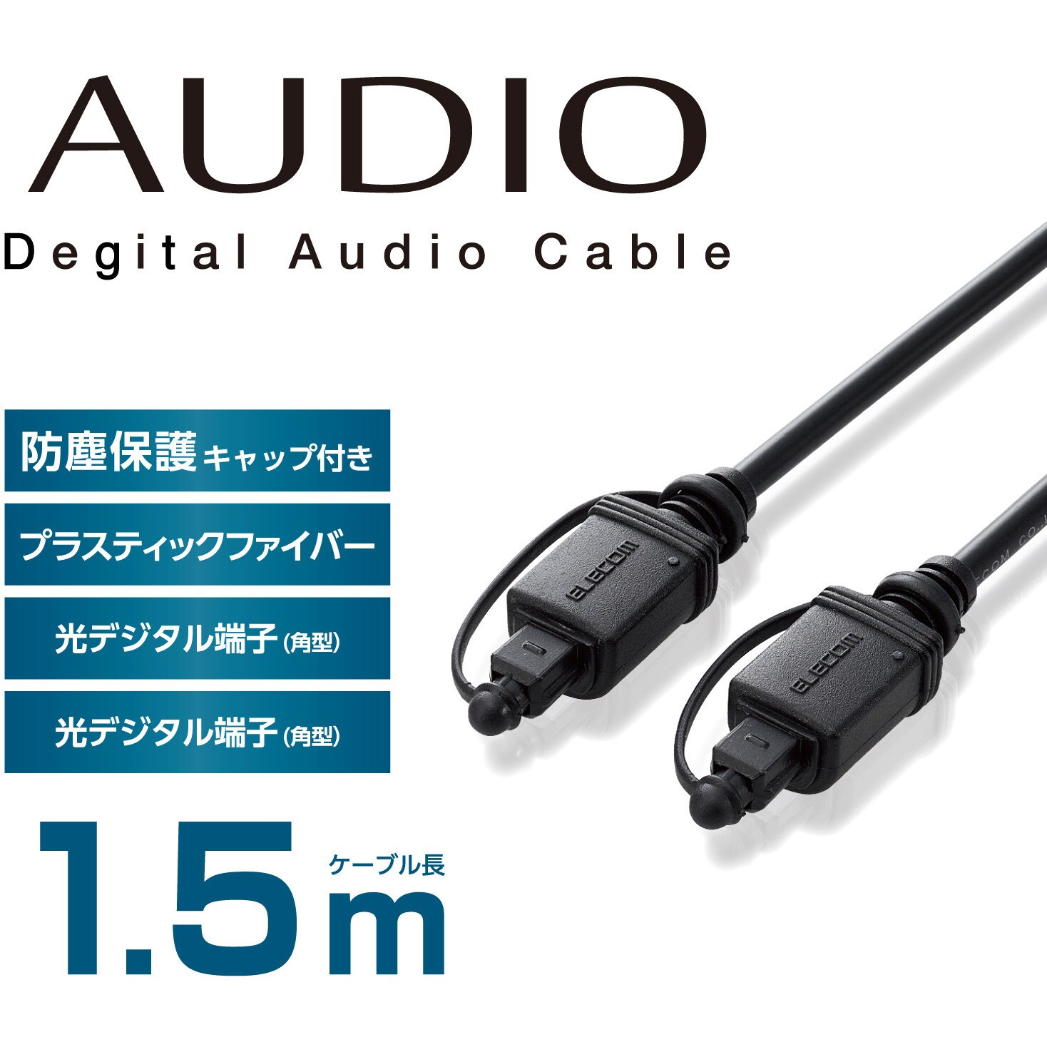DH-OPT15BK 光ケーブル オーディオケーブル 角型-角型