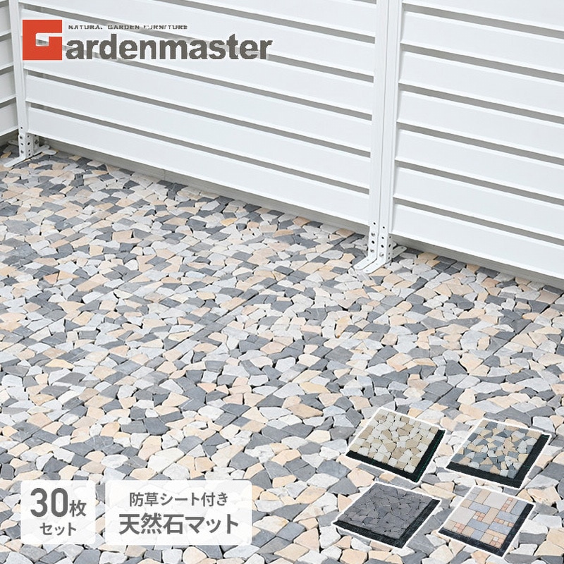 STM-30BS(BE)*30 天然石マット 防草シート付き YAMAZEN(山善) ベージュ