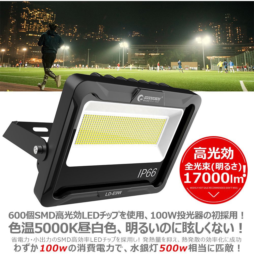 LD-E9W LED投光器 100W 17000LM 昼白色 耐熱アルミ仕様 GOODGOODS