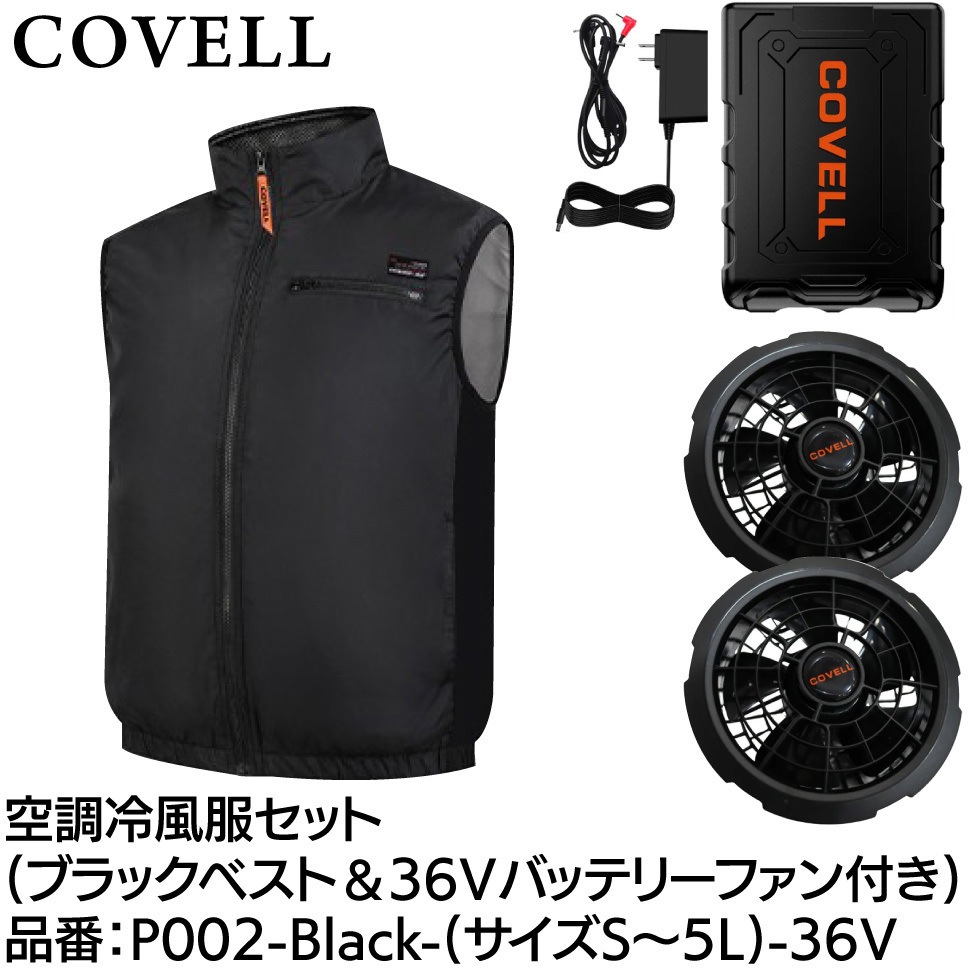 P002-Black-LL-36V 空調冷風服セット(ベストタイプウェア&36v