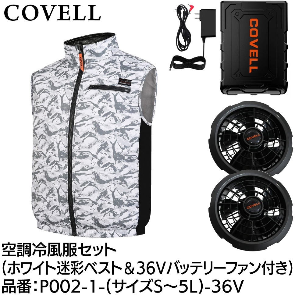 P002-1-L-36V 空調冷風服セット(ベストタイプウェア&36vバッテリー