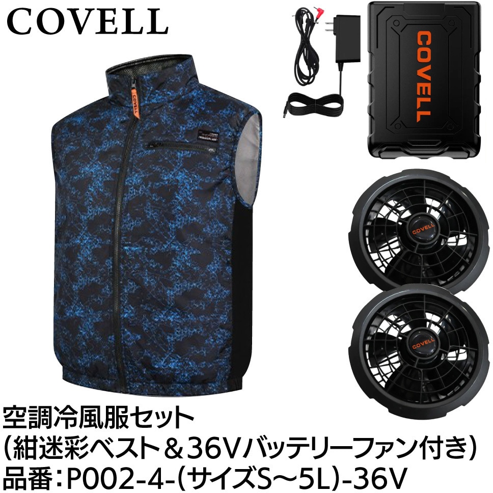 P002-4-5L-36V 空調冷風服セット(ベストタイプウェア&36vバッテリー