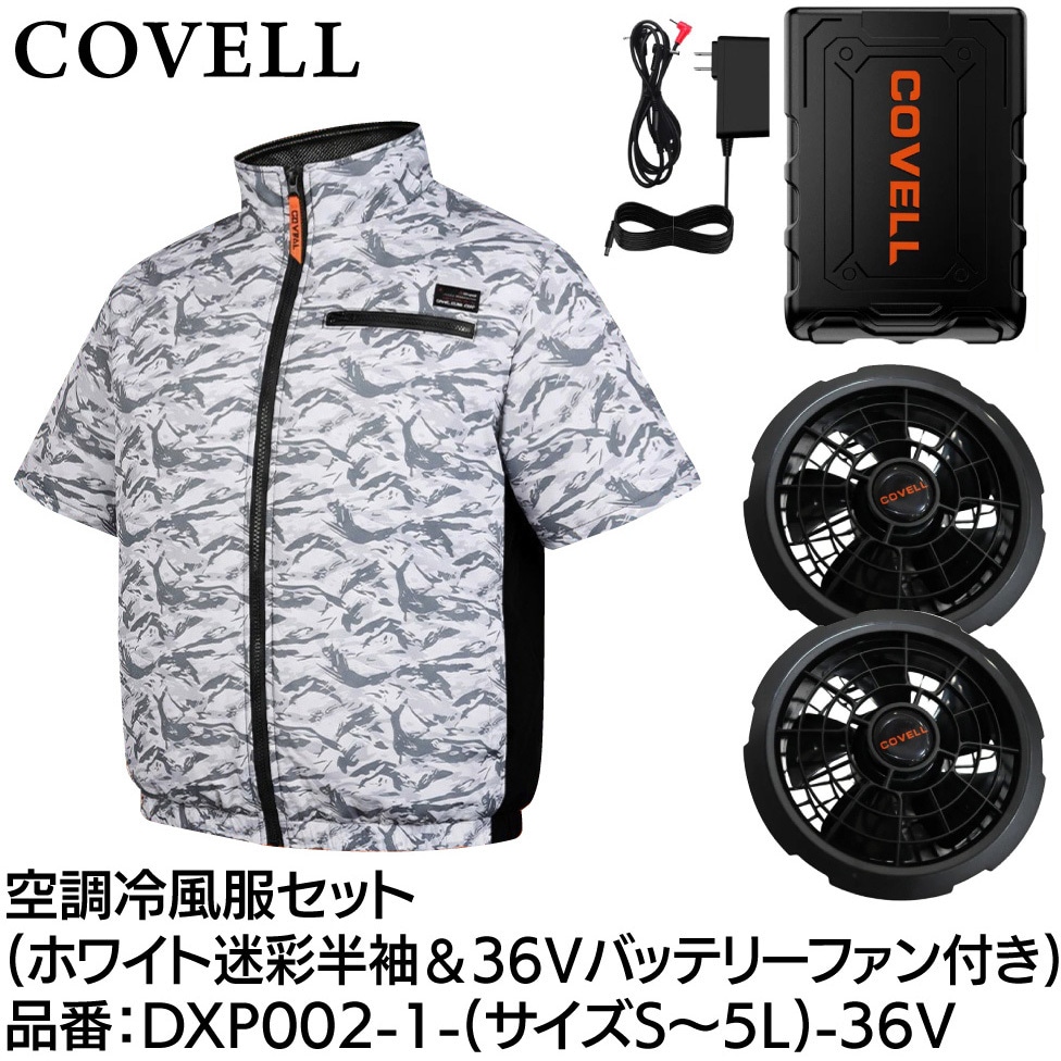 DXP002-1-LL-36V 空調冷風服セット(半袖タイプウェア&36vバッテリー