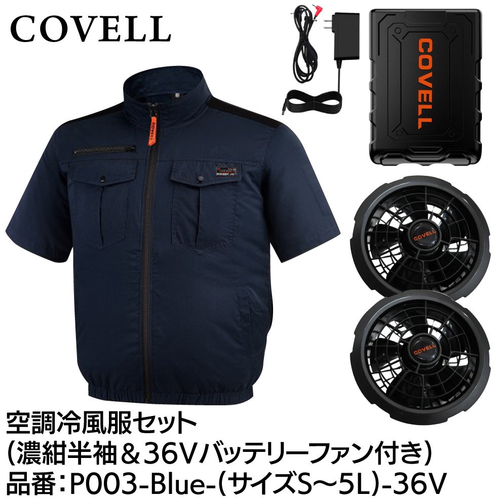 P003-Blue-L-36V 空調冷風服セット(半袖タイプウェア&36vバッテリー