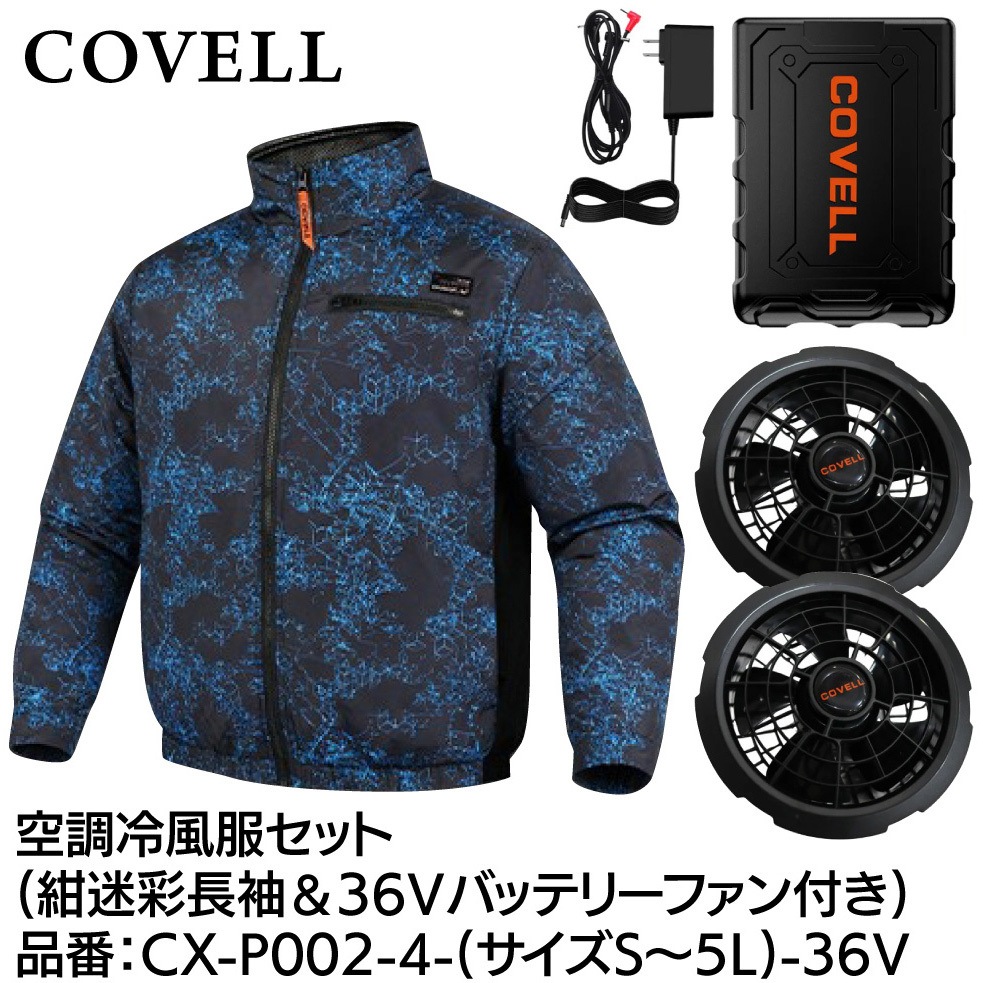 COVELL CX-P002 LL空調冷風服セット 36Vバッテリーファン付 CX-P002-4-LL-36V 空調冷風服セット(長袖タイプウェア&36vバッテリー