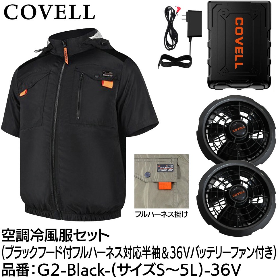 ☆COVELL 空調冷風服（LL）セット G2-Black 36Vファン付 G2-Black-L-36V 空調冷風服セット(フード付フルハーネス対応半袖タイプ
