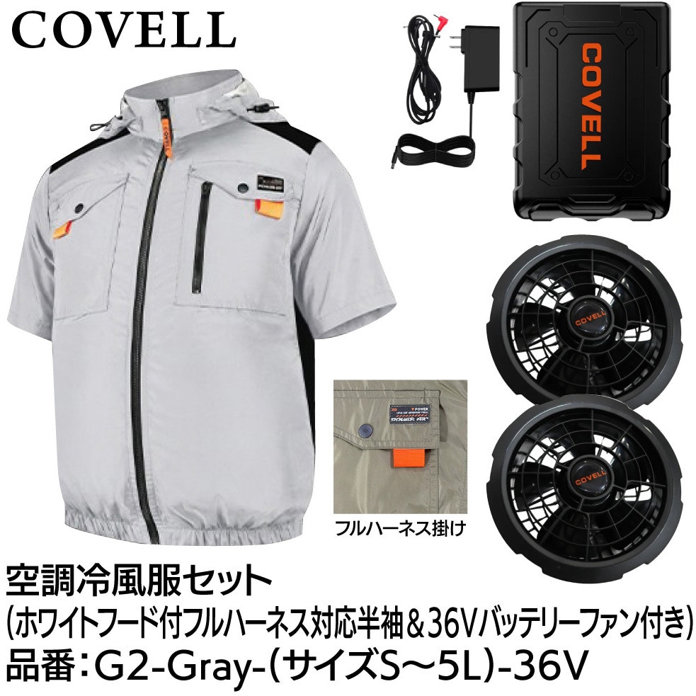 G2-Gray-L-36V 空調冷風服セット(フード付フルハーネス対応半袖タイプ