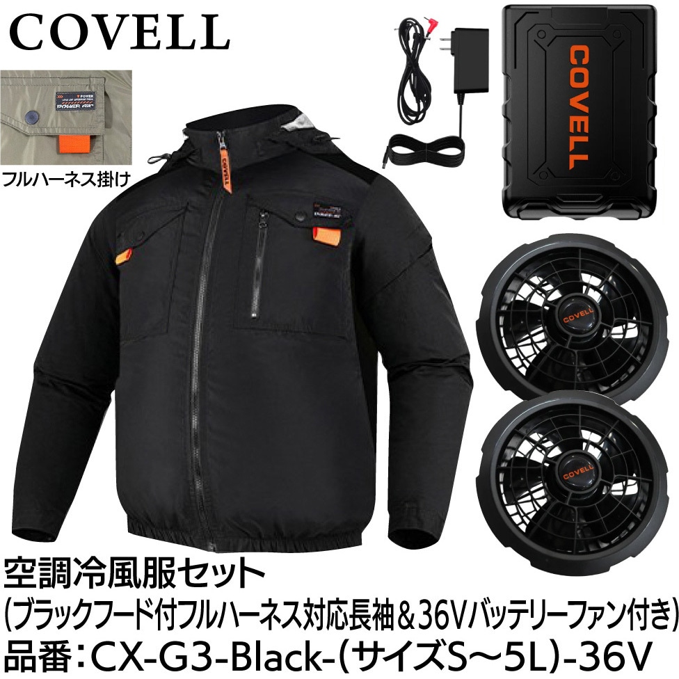 CX-G3-Black-5L-36V 空調冷風服セット(フード付フルハーネス対応長袖