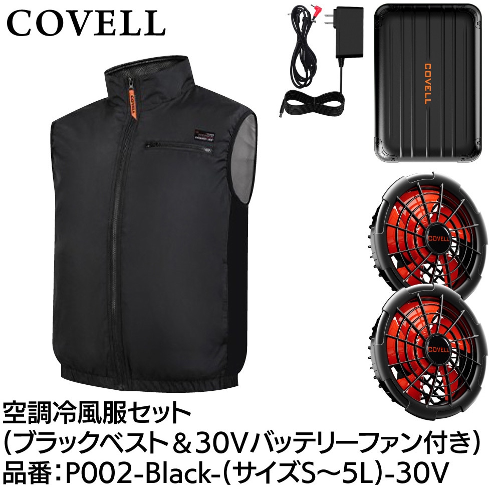 COVELL 空調服Lフルセット 30V ファン バッテリー　予備ベスト1枚付 P002-Black-LL-30V 空調冷風服セット(ベストタイプウェア&30v
