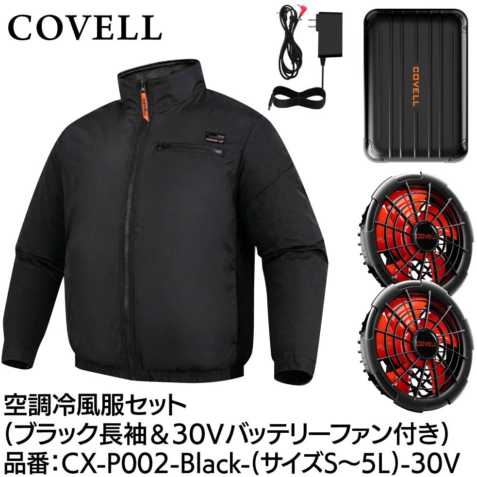 CX-P002-Black-3L-30V 空調冷風服セット(長袖タイプウェア&30v