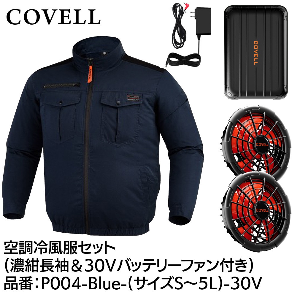 P004-Blue-4L-30V 空調冷風服セット(長袖タイプウェア&30vバッテリー