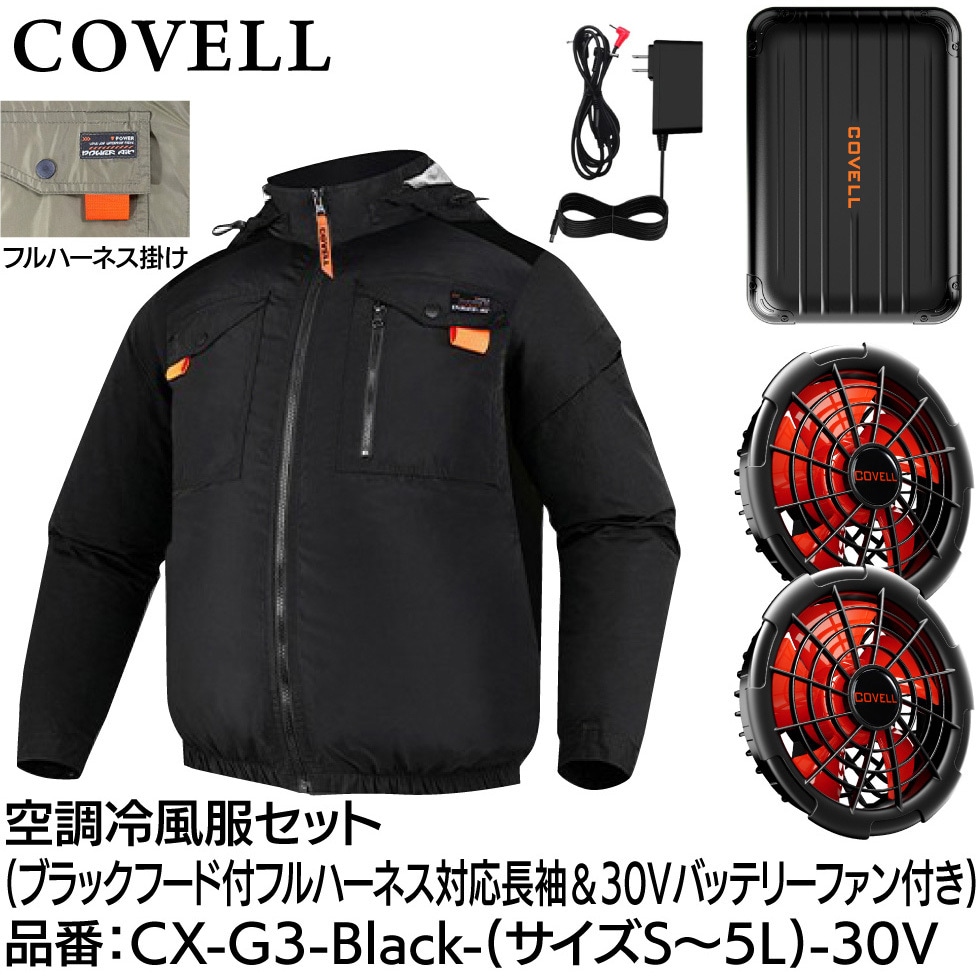 CX-G3-Black-M-30V 空調冷風服セット(フード付フルハーネス対応長袖