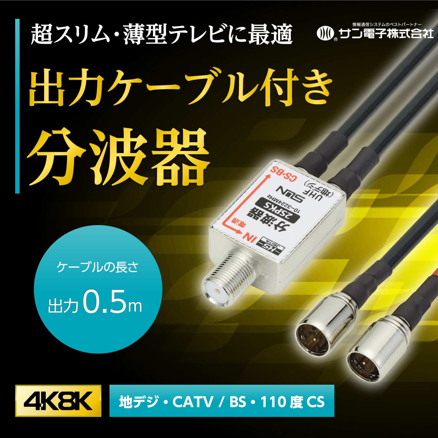 4K8K対応アンテナケーブル 1.5m 極細S-2.5C-FB